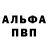 Альфа ПВП кристаллы Rudolf 88
